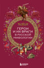 Герои и их враги в русской мифологии