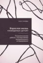 Взрослая жизнь &laquo;невидимых детей&raquo;. Психологическая работа с последствиями эмоционального игнорирования