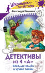 Детективы из 4 &laquo;А&raquo;. Весёлые зомби и чужие тайны