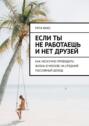 Если ты не&nbsp;работаешь и&nbsp;нет друзей. Как нескучно проводить жизнь в&nbsp;Москве на&nbsp;средний пассивный доход