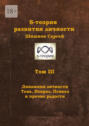 S-теория развития личности. Том III. Динамики личности. Тень, Невроз, Психоз и прочие радости