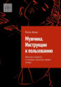 Мужчина. Инструкции к&nbsp;пользованию. Женские хитрости, от&nbsp;которых мужчины теряют голову