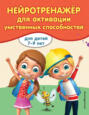 Нейротренажер для активизации умственных способностей