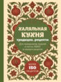 Халяльная кухня. Традиции, рецепты: для праздников, будней и поста, КБЖУ в каждом рецепте