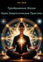Преображение Жизни Через Энергетические Практики