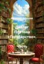 Диалог Платона «Государство». Часть 2