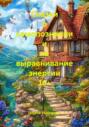 Сказки о самопознании и на выравнивание энергии