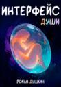 Интерфейс души