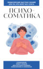 Психосоматика. Для тех, кто хочет всё успеть