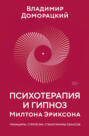 Психотерапия и гипноз Милтона Эриксона. Принципы, стратегии, стенограммы сеансов