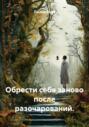 Обрести себя заново после разочарований