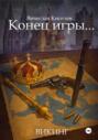 Викинг. Книга 8. Конец игры&hellip;