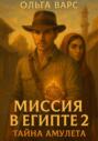 Миссия в Египте 2 – Тайна амулета