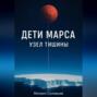 Дети Марса: Узел тишины