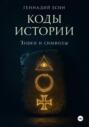 Коды истории. Знаки и символы