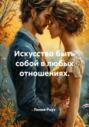Искусство быть собой в любых отношениях
