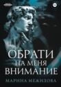 Обрати на меня внимание