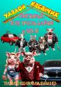 &laquo;Удалой кабанчик&raquo; Забавные и не очень рассказы о 90-х