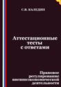 Аттестационные тесты с ответами. Правовое регулирование внешнеэкономической деятельности