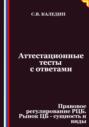 Аттестационные тесты с ответами. Правовое регулирование РЦБ. Рынок ЦБ – сущность и виды
