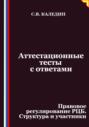 Аттестационные тесты с ответами. Правовое регулирование РЦБ. Структура и участники