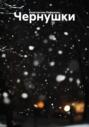Чернушки