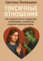 Токсичные отношения. Как защититься от нарциссов, газлайтеров, психопатов и других манипуляторов