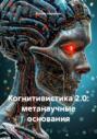 Когнитивистика 2.0: метанаучные основания