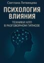 Психология влияния. Техники НЛП в разговорном гипнозе