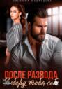 После развода. Заберу тебя себе