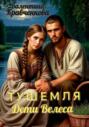 Тушемля. Дети Велеса