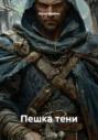 Пешка тени