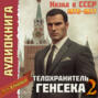 Телохранитель Генсека. Том 2