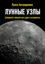 Лунные узлы. Северный и южный путь души в астрологии
