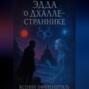 ЭДДА О ДХАЛЛЕ-СТРАННИКЕ
