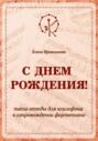 &laquo;С ДНЁМ РОЖДЕНИЯ!&raquo;. Пьесы-этюды для ксилофона в сопровождении фортепиано