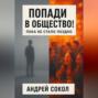 Попади в общество! Пока не стало поздно