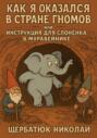 Как Я Оказался в Стране Гномов, или Инструкция для Слонёнка в Муравейнике