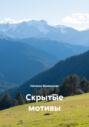Скрытые мотивы
