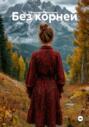 Без корней