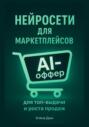 Нейросети для маркетплейсов. AI-Оффер: для топ-выдачи и роста продаж