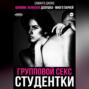 МЖМММ невинная девушка – много парней. Групповой секс студентки