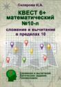 Математический квест 6+ (л)