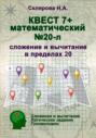 Математический квест 7+ (л)