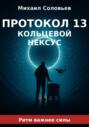 Протокол 13. Книга 2. Кольцевой Нексус