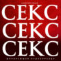 Секс. Секс. Секс