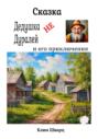 Сказка Дедушка не Дуралей и его приключения