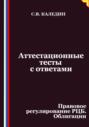 Аттестационные тесты с ответами. Правовое регулирование РЦБ. Облигации