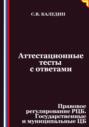 Аттестационные тесты с ответами. Правовое регулирование РЦБ. Государственные и муниципальные ЦБ