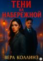 Тени на набережной